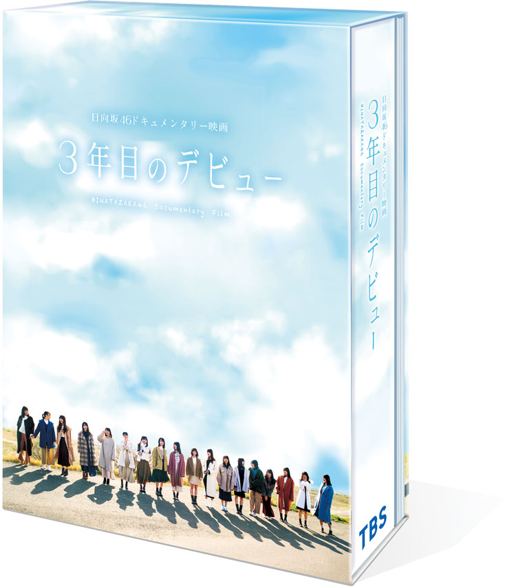 3年目のデビューBlu-ray豪華版【Blu-ray】[日向坂46]